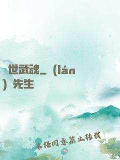 絕世武魂