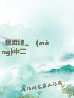 絕世武魂