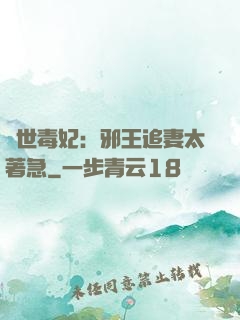 絕世毒妃：邪王追妻太著急