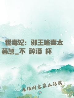絕世毒妃：邪王追妻太著急