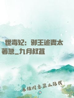 絕世毒妃：邪王追妻太著急