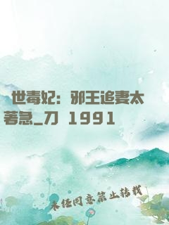 絕世毒妃：邪王追妻太著急