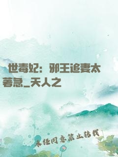 絕世毒妃：邪王追妻太著急