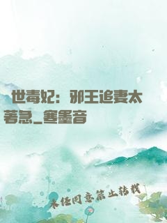 絕世毒妃：邪王追妻太著急