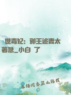 絕世毒妃：邪王追妻太著急