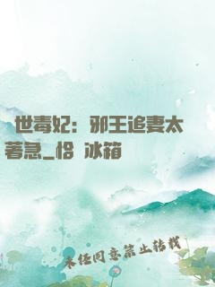 絕世毒妃：邪王追妻太著急