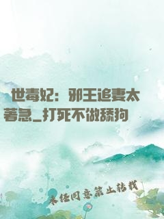 絕世毒妃：邪王追妻太著急