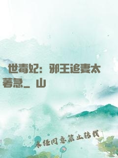 絕世毒妃：邪王追妻太著急