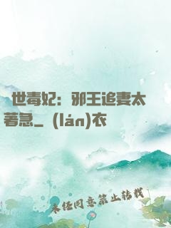 絕世毒妃：邪王追妻太著急