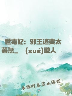 絕世毒妃：邪王追妻太著急
