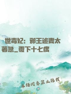 絕世毒妃：邪王追妻太著急