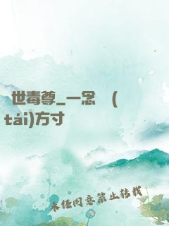 絕世毒尊