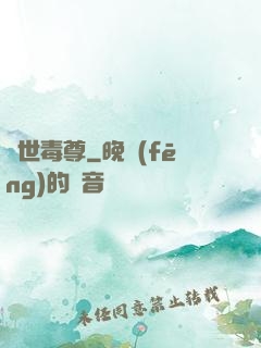 絕世毒尊