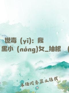 絕世毒醫(yī)：腹黑小農(nóng)女