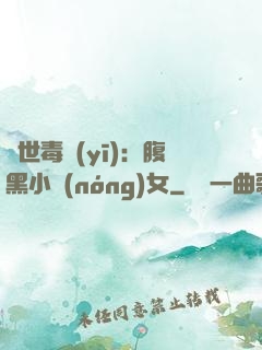 絕世毒醫(yī)：腹黑小農(nóng)女