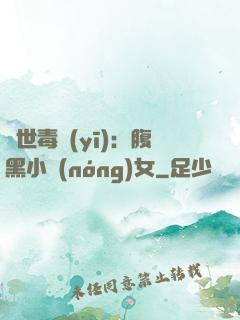 絕世毒醫(yī)：腹黑小農(nóng)女