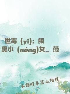絕世毒醫(yī)：腹黑小農(nóng)女