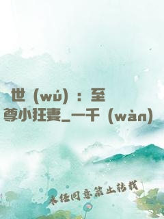 絕世無(wú)雙：至尊小狂妻