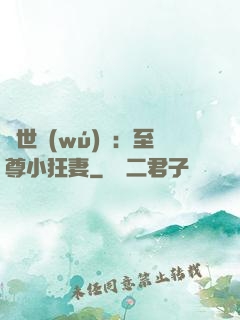絕世無(wú)雙：至尊小狂妻