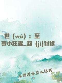 絕世無(wú)雙：至尊小狂妻