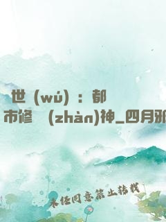 絕世無(wú)雙：都市修羅戰(zhàn)神