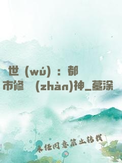 絕世無(wú)雙：都市修羅戰(zhàn)神