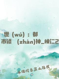 絕世無(wú)雙：都市修羅戰(zhàn)神