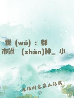 絕世無(wú)雙：都市修羅戰(zhàn)神