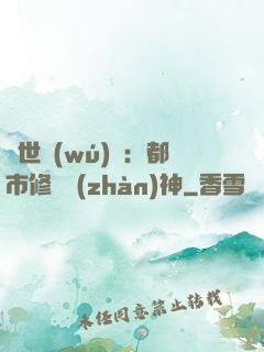 絕世無(wú)雙：都市修羅戰(zhàn)神