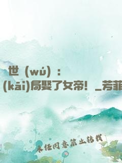 絕世無(wú)雙：開(kāi)局娶了女帝！
