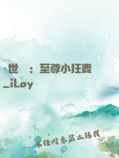 絕世無雙：至尊小狂妻