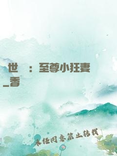 絕世無雙：至尊小狂妻