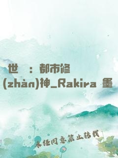 絕世無雙：都市修羅戰(zhàn)神