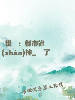 絕世無雙：都市修羅戰(zhàn)神