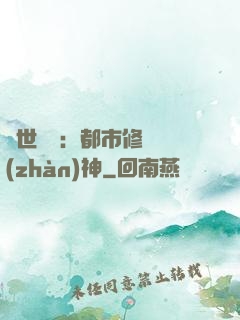 絕世無雙：都市修羅戰(zhàn)神