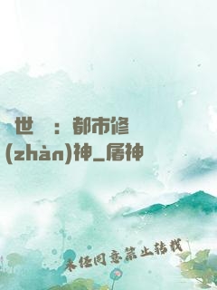 絕世無雙：都市修羅戰(zhàn)神