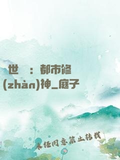 絕世無雙：都市修羅戰(zhàn)神