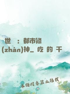 絕世無雙：都市修羅戰(zhàn)神