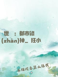 絕世無雙：都市修羅戰(zhàn)神