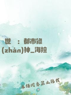 絕世無雙：都市修羅戰(zhàn)神