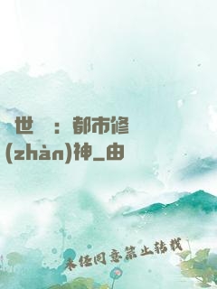絕世無雙：都市修羅戰(zhàn)神