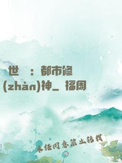 絕世無雙：都市修羅戰(zhàn)神