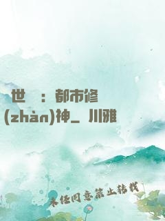 絕世無雙：都市修羅戰(zhàn)神