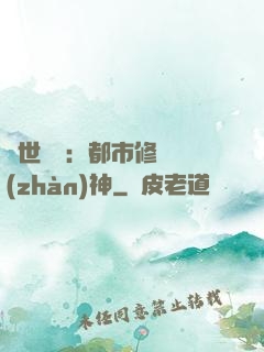 絕世無雙：都市修羅戰(zhàn)神