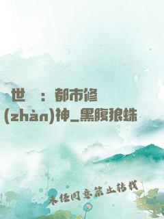 絕世無雙：都市修羅戰(zhàn)神