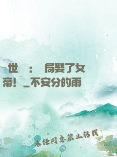 絕世無雙：開局娶了女帝！