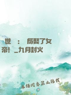 絕世無雙：開局娶了女帝！