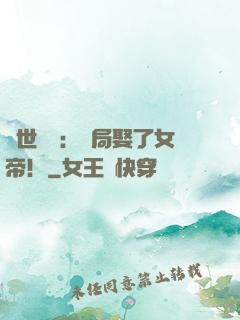 絕世無雙：開局娶了女帝！