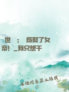 絕世無雙：開局娶了女帝！