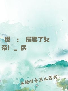 絕世無雙：開局娶了女帝！